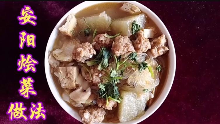 #美食# 安阳烩菜的家常做法,方法步骤在这,味道鲜美又营养,好吃还费馍。#美食做法#  